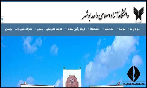 سایت دانشگاه آزاد اسلامی واحد بوشهر bushehr.iau.ir
